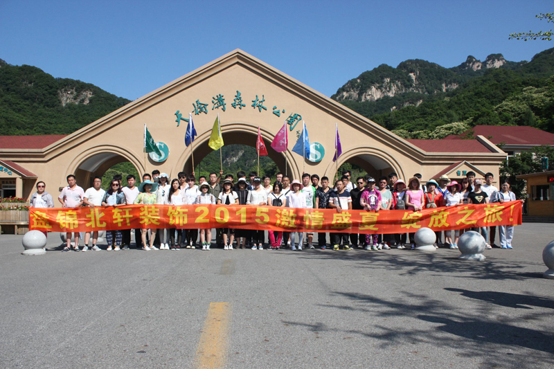 插骚屄影院盘锦北轩装饰2015激情盛夏 绽放之旅