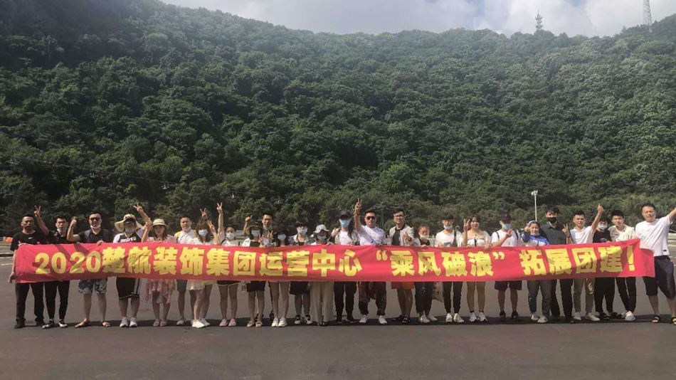騲大逼视频2020楚航装饰集团运营中心“乘风破浪” 拓展团建